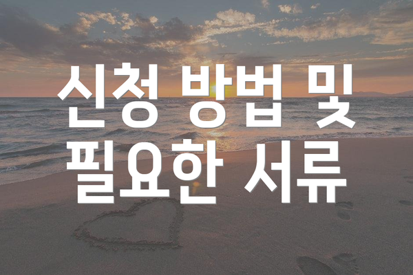 신청 방법 및 필요한 서류