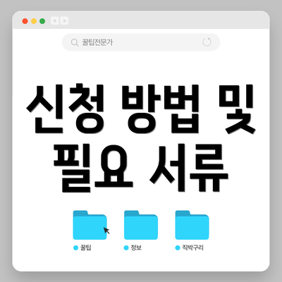신청 방법 및 필요 서류
