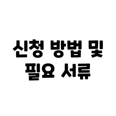 신청 방법 및 필요 서류