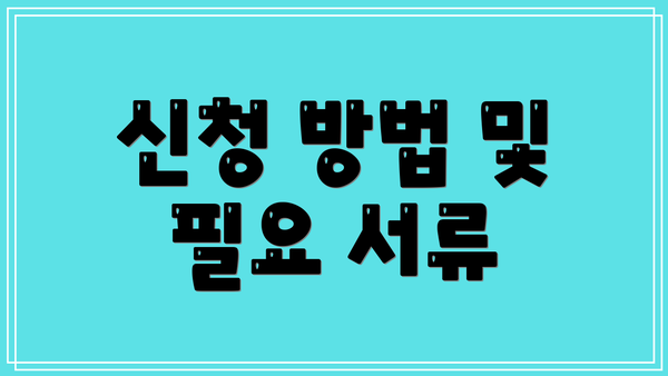 신청 방법 및 필요 서류