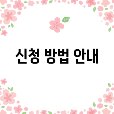 신청 방법 안내