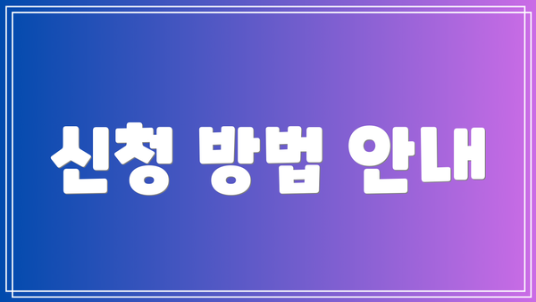 신청 방법 안내