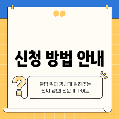 신청 방법 안내