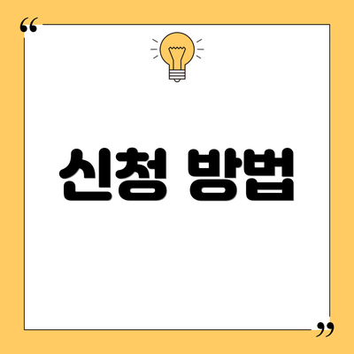 신청 방법