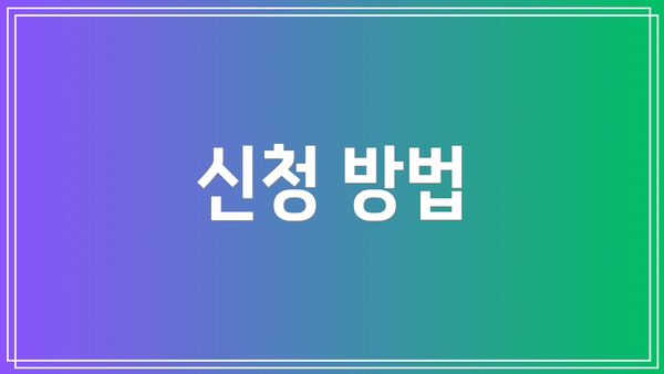신청 방법