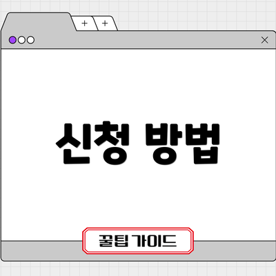 신청 방법
