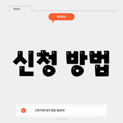 신청 방법