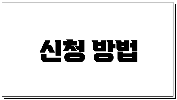신청 방법