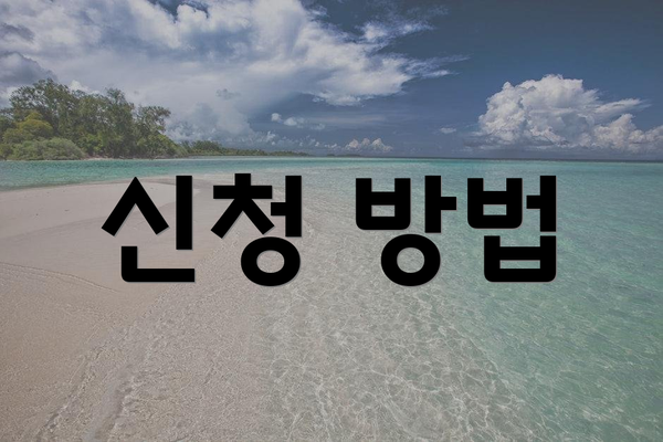 신청 방법
