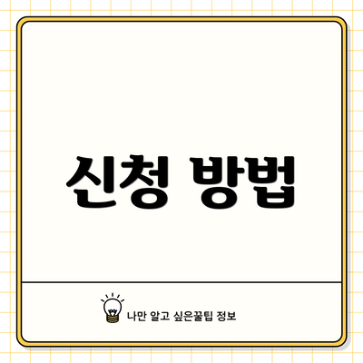 신청 방법