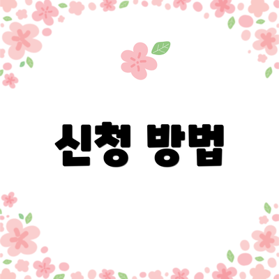 신청 방법
