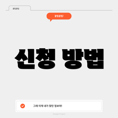 신청 방법