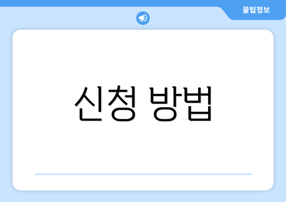 신청 방법