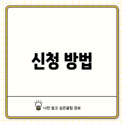신청 방법