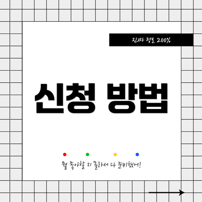 신청 방법