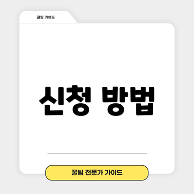 신청 방법