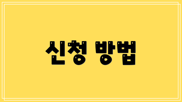 신청 방법