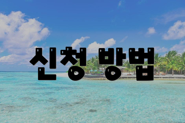 신청 방법