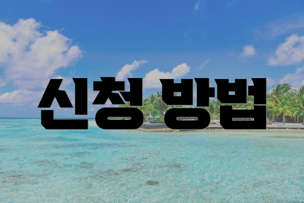 신청 방법