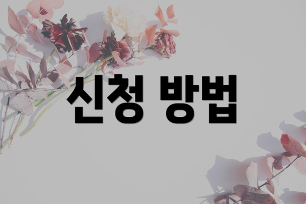 신청 방법