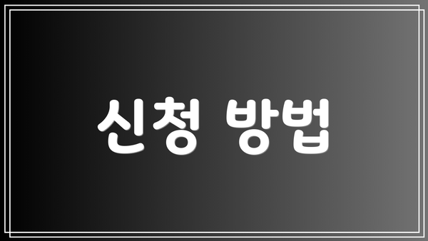 신청 방법