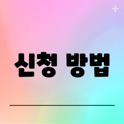 신청 방법