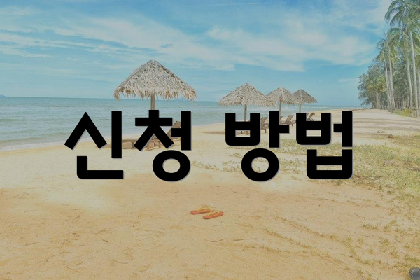 신청 방법