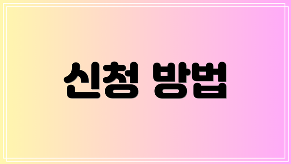 신청 방법