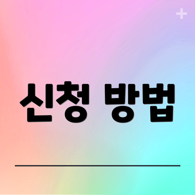 신청 방법