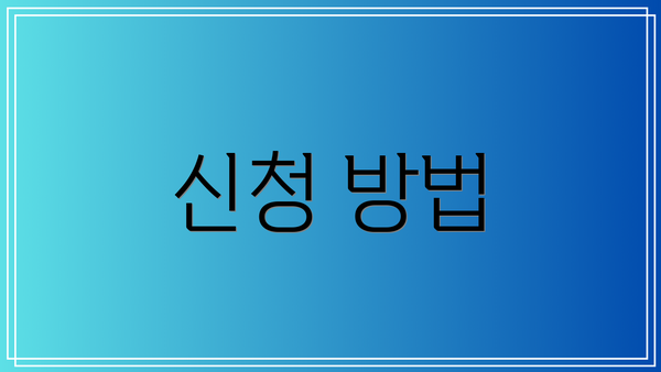 신청 방법