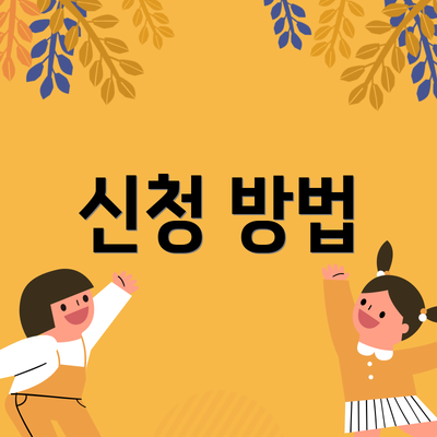 신청 방법