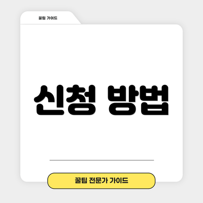 신청 방법