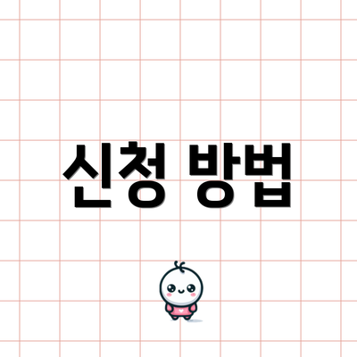 신청 방법