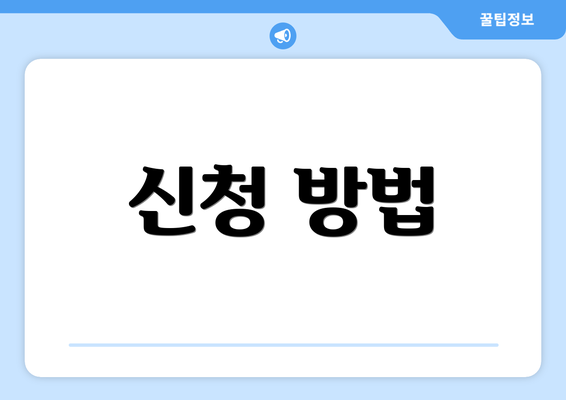 신청 방법