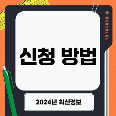 신청 방법