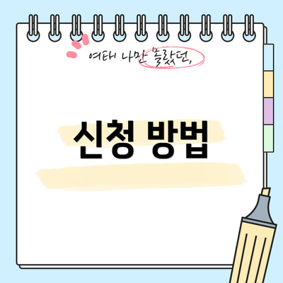 신청 방법