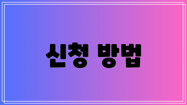 신청 방법