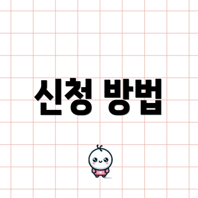 신청 방법