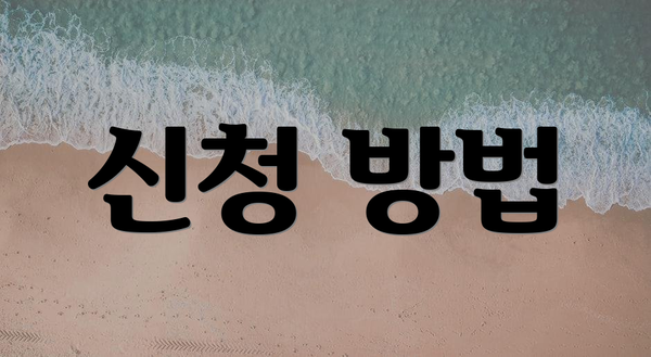 신청 방법