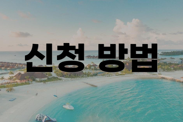 신청 방법