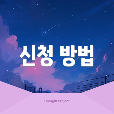 신청 방법