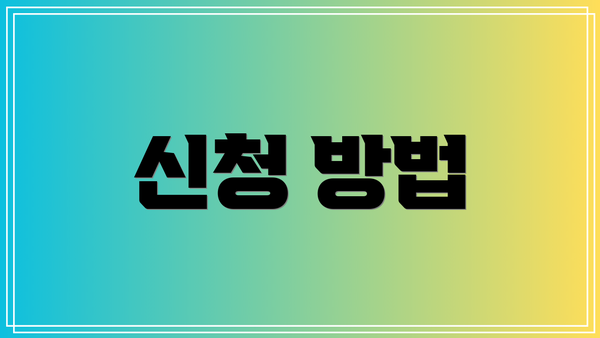 신청 방법