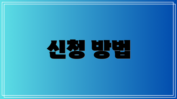 신청 방법