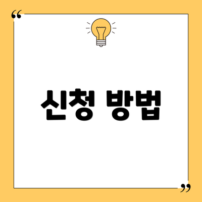 신청 방법