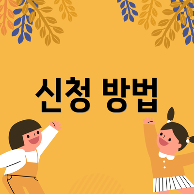 신청 방법