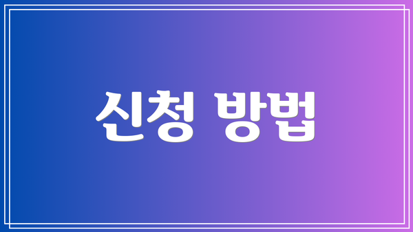 신청 방법