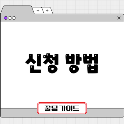 신청 방법