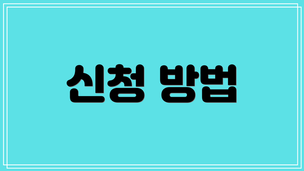신청 방법