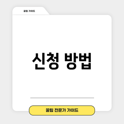 신청 방법