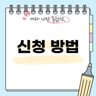 신청 방법